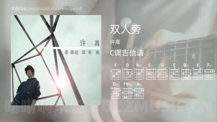双人旁吉他谱C调 许嵩 简单版