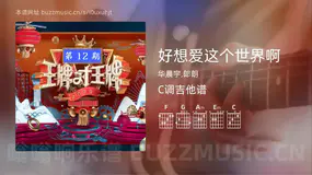 好想爱这个世界啊 华晨宇,郎朗 吉他谱C调简单版