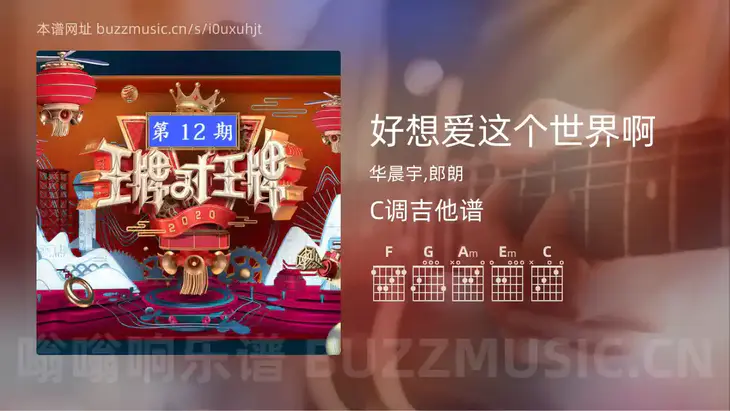 好想爱这个世界啊 华晨宇,郎朗 吉他谱C调简单版