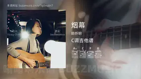 烟幕 陈忻玥 吉他谱C调简单版
