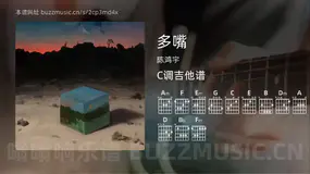 多嘴 陈鸿宇 吉他谱C调简单版