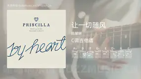 让一切随风 陈慧娴 吉他谱C调简单版