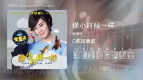 像小时候一样吉他谱G调 郁可唯 简单版