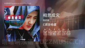 相思成灾吉他谱C调 郑亦辰 简单版