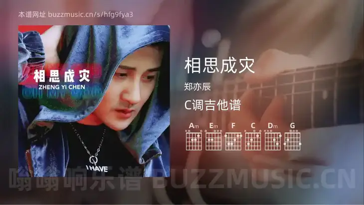 相思成灾吉他谱C调 郑亦辰 简单版