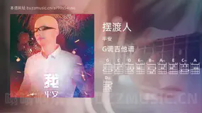 摆渡人 平安 吉他谱G调简单版