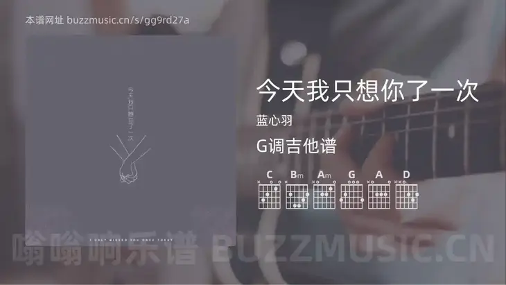 今天我只想你了一次 蓝心羽 吉他谱G调简单版