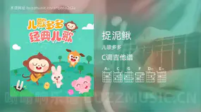 捉泥鳅 儿歌多多 吉他谱C调简单版