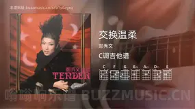 交换温柔 郑秀文 吉他谱C调简单版