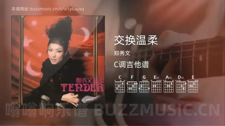 交换温柔 郑秀文 吉他谱C调简单版