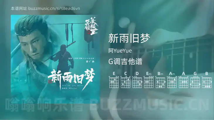 新雨旧梦吉他谱G调 阿YueYue 简单版