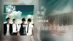 不走 东城卫 吉他谱C调简单版