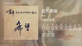 阳光明媚吉他谱G调 甫平 简单版