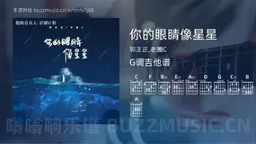 你的眼睛像星星 郭正正,老圈C 吉他谱G调简单版