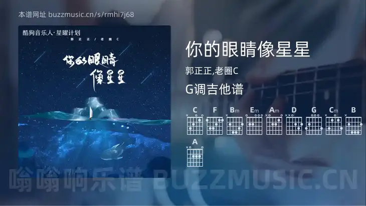 你的眼睛像星星 郭正正,老圈C 吉他谱G调简单版