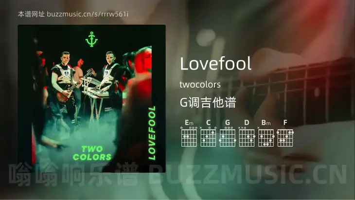 Lovefool twocolors 吉他谱G调简单版
