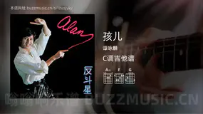 孩儿 谭咏麟 吉他谱C调简单版