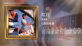 红日 李克勤 吉他谱C调简单版