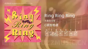 Ring Ring Ring 不是花火呀 吉他谱C调简单版