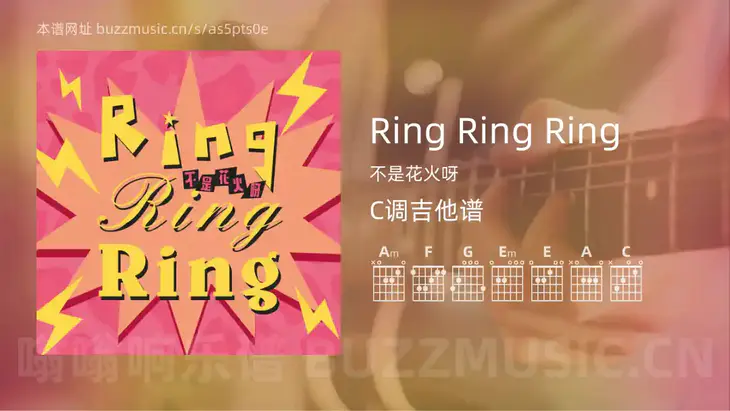 Ring Ring Ring 不是花火呀 吉他谱C调简单版