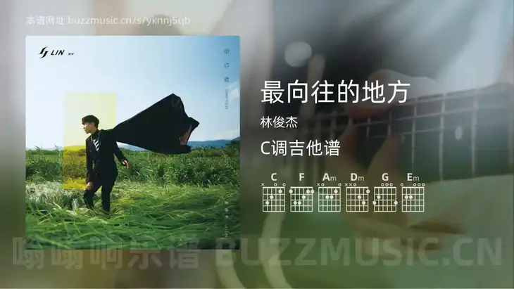 最向往的地方 林俊杰 吉他谱C调简单版
