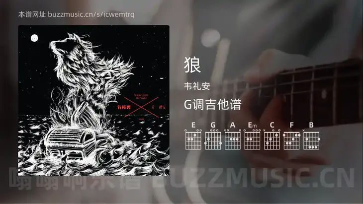 狼吉他谱G调 韦礼安 简单版
