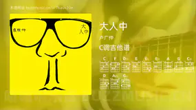 大人中 卢广仲 吉他谱C调简单版