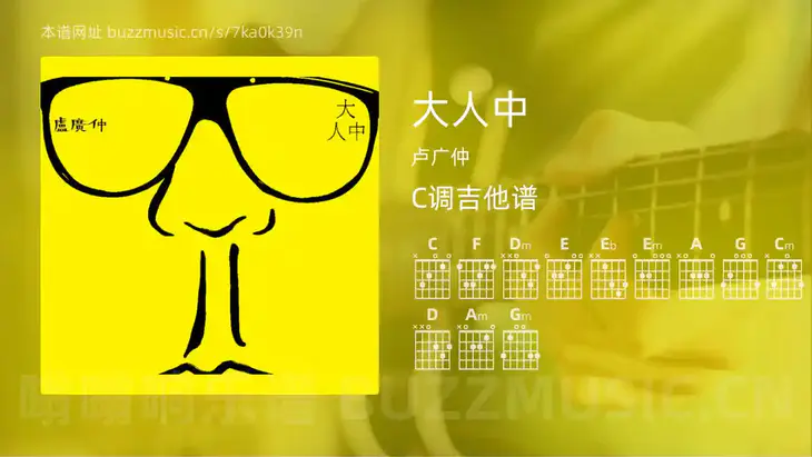 大人中 卢广仲 吉他谱C调简单版