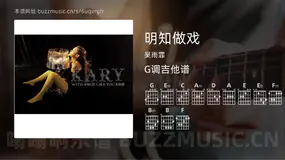 明知做戏 吴雨霏 吉他谱G调简单版