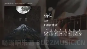 信仰 王浩 吉他谱C调简单版