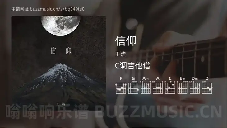 信仰 王浩 吉他谱C调简单版