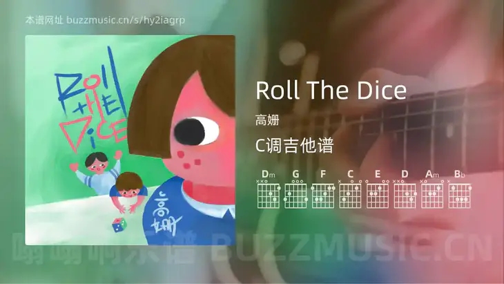 Roll The Dice吉他谱C调 高姗 简单版