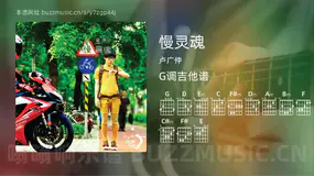 慢灵魂 卢广仲 吉他谱G调简单版