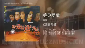 等你爱我吉他谱C调 陈明 简单版