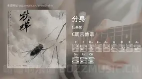 分身吉他谱C调 任嘉伦 简单版