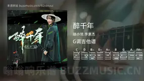 醉千年吉他谱G调 顾小洁,李袁杰 简单版