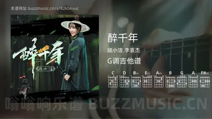 醉千年吉他谱G调 顾小洁,李袁杰 简单版