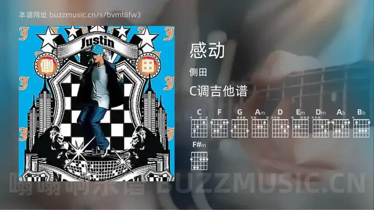 感动吉他谱C调 侧田 简单版