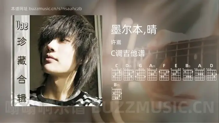 墨尔本,晴 许嵩 吉他谱C调简单版