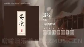 游戏吉他谱C调 燕池 简单版