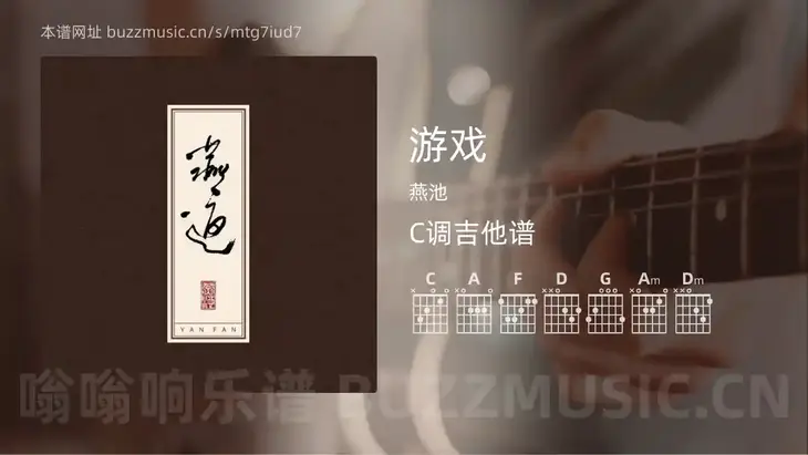 游戏吉他谱C调 燕池 简单版