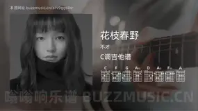 花枝春野 不才 吉他谱C调简单版