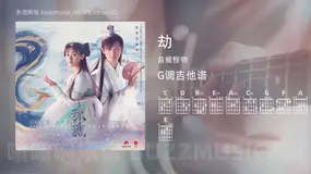 劫 音频怪物 吉他谱G调简单版