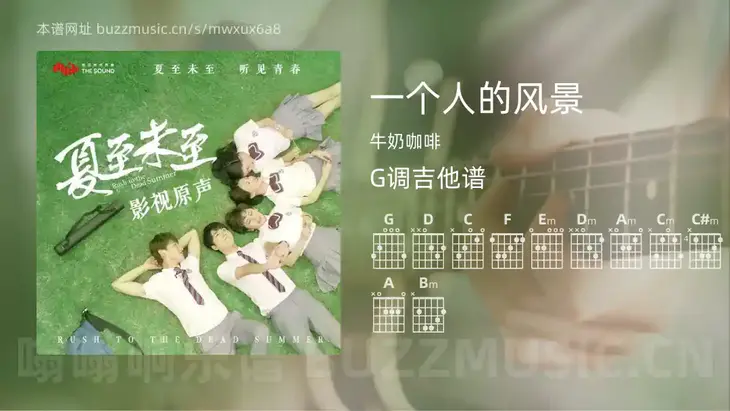 一个人的风景吉他谱G调 牛奶咖啡 简单版