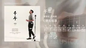 千年 曾静玟,范玮琪 吉他谱C调简单版