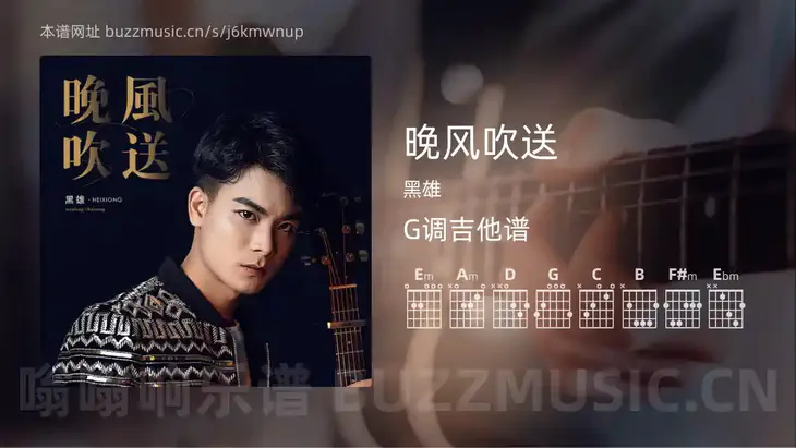 晚风吹送吉他谱G调 黑雄 简单版