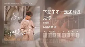 下辈子不一定还能遇见你 陈雅森 吉他谱G调简单版