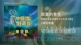 寂寞的季节 李荣浩,程欣,程墨寒,马心怡,斑马森林 吉他谱C调简单版