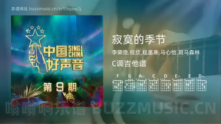 寂寞的季节 李荣浩,程欣,程墨寒,马心怡,斑马森林 吉他谱C调简单版