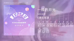 一样的月光吉他谱C调 SING女团 简单版